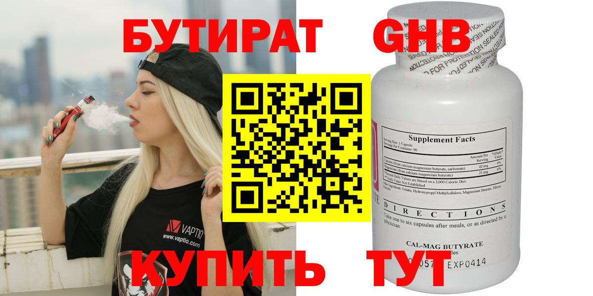 Бутират  Бутират 1.4BDO  Вход с VPN  Чапаевск 