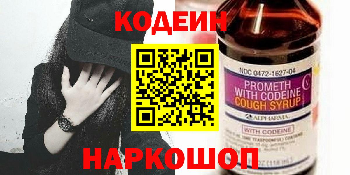 Codein напиток Lean (лин) Чапаевск