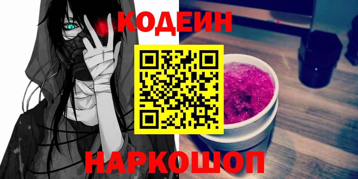 Кодеин напиток Lean (лин)  Вход с VPN  Чапаевск 